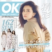 高圆圆登《OK》杂志 女神俏皮也可爱