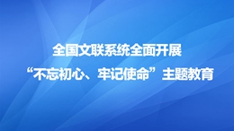 20190626文联要闻首图260X146.jpg